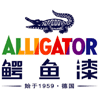 鳄鱼制漆(上海)有限公司